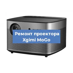 Замена матрицы на проекторе Xgimi MoGo в Волгограде